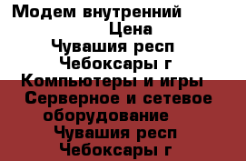 Модем внутренний d-link dfm-562is › Цена ­ 450 - Чувашия респ., Чебоксары г. Компьютеры и игры » Серверное и сетевое оборудование   . Чувашия респ.,Чебоксары г.